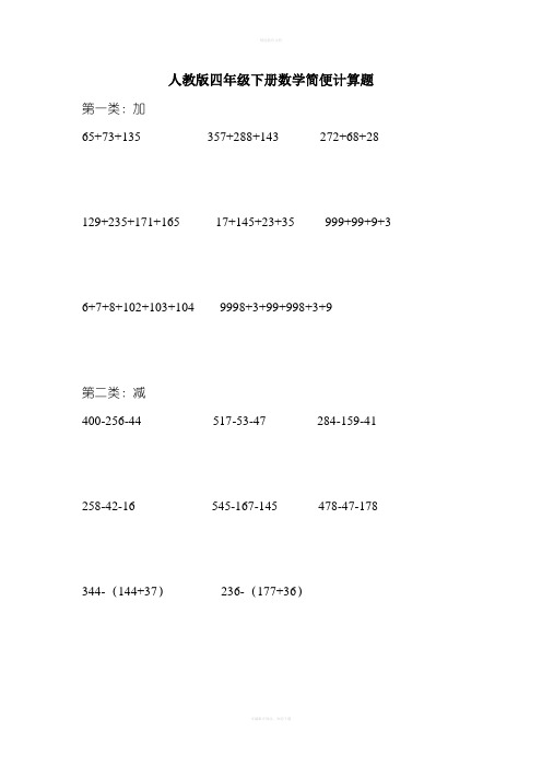 人教版四年级下数学简便方法计算题集