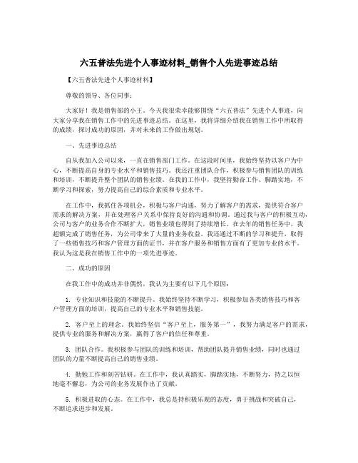 六五普法先进个人事迹材料_销售个人先进事迹总结