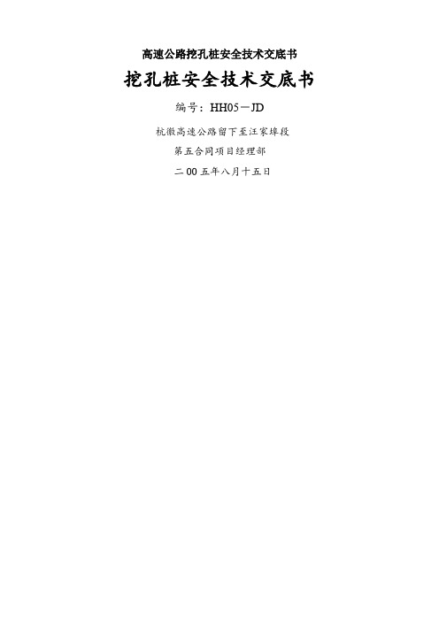 高速公路挖孔桩安全技术交底书