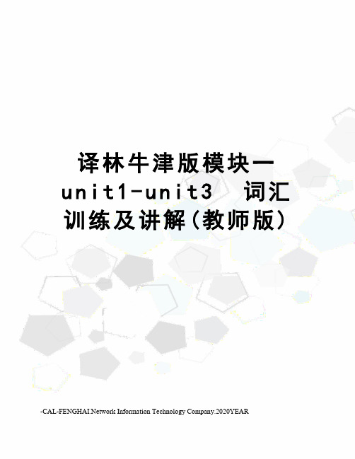 译林牛津版模块一unit1-unit3  词汇训练及讲解(教师版)