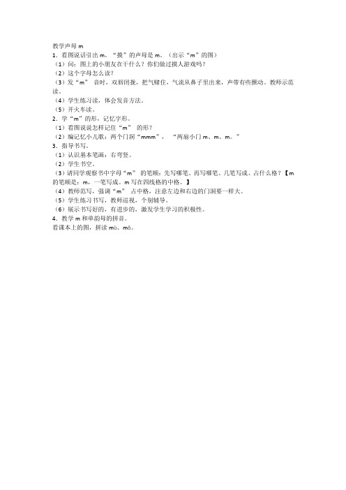 (部编)人教2011课标版一年级上册教学声母m