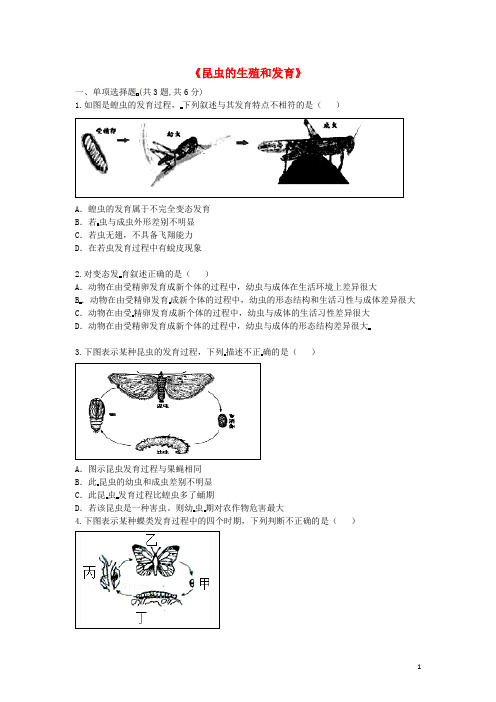 【人教版】八年级生物下册7.1.2昆虫的生殖和发育拔高练习试题