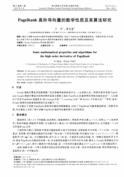 PageRank高阶导向量的数学性质及其算法研究