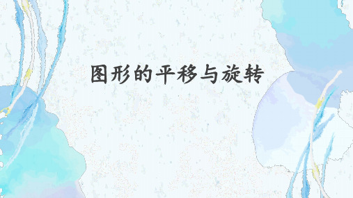 初中数学《图形的平移与旋转》课件