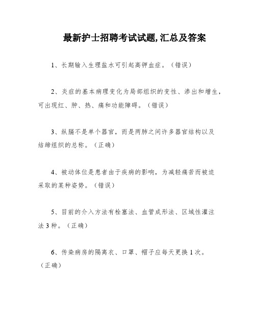 最新护士招聘考试试题,汇总及答案