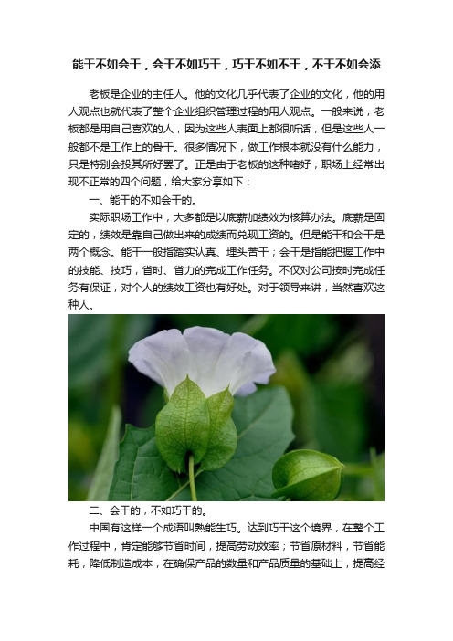 能干不如会干，会干不如巧干，巧干不如不干，不干不如会添