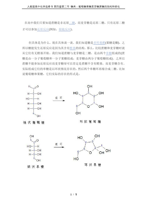 人教版高中化学选修5 第四章第二节 糖类--葡萄糖果糖麦芽糖蔗糖的结构和转化