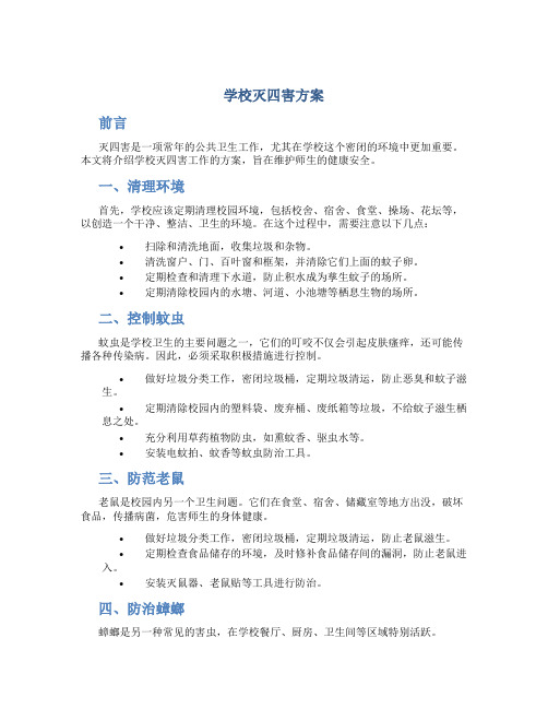 学校灭四害方案