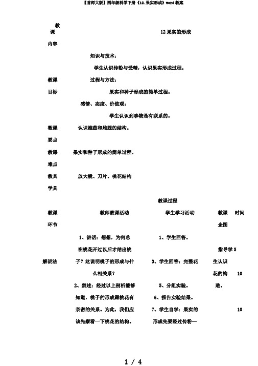 【首师大版】四年级科学下册《12.果实形成》word教案