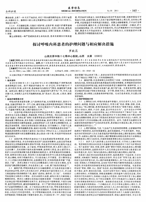 探讨呼吸内科患者的护理问题与相应解决措施