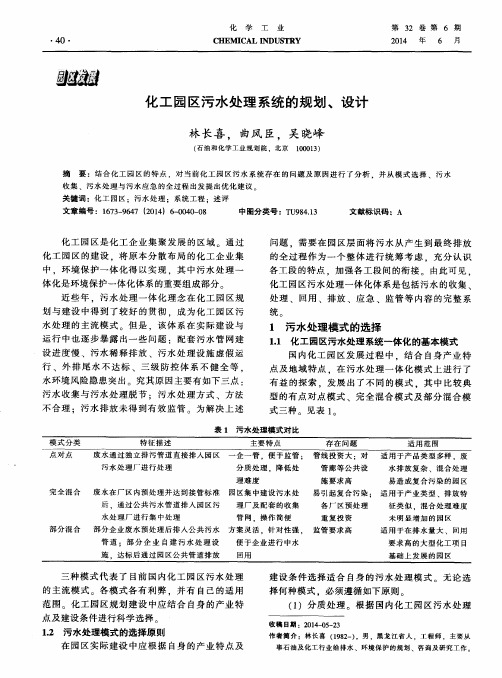 化工园区污水处理系统的规划、设计