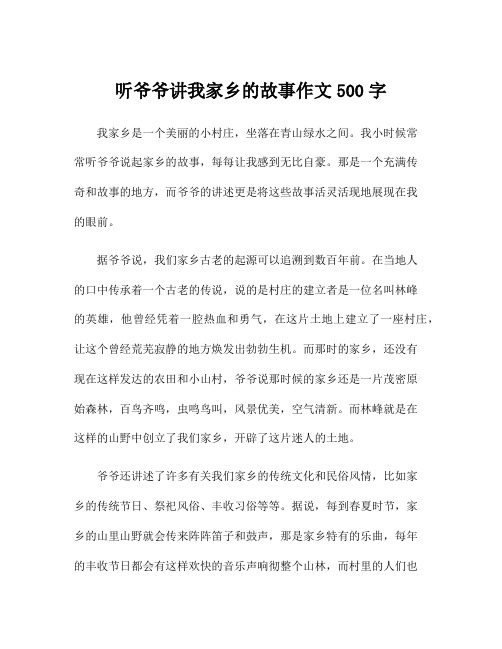 听爷爷讲我家乡的故事作文500字