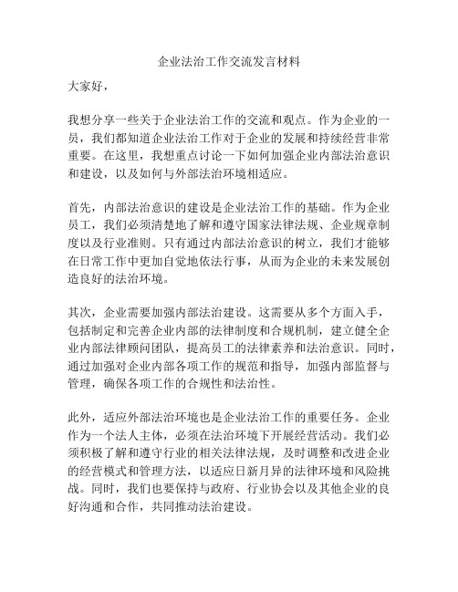 企业法治工作交流发言材料