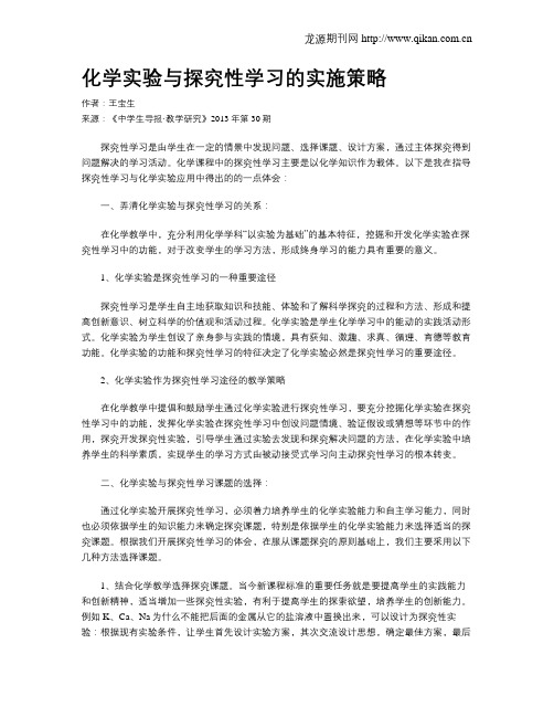 化学实验与探究性学习的实施策略