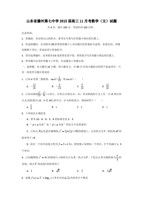 山东省滕州第七中学2015届高三11月考数学(文)试题