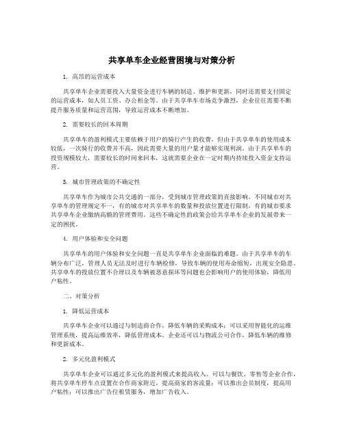 共享单车企业经营困境与对策分析