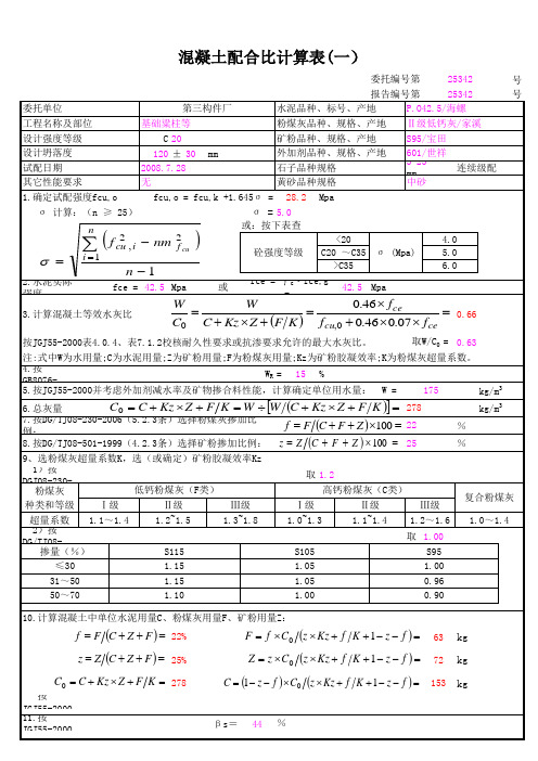 混凝土配合比参数查表及计算程序