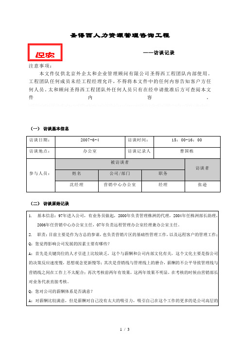 2、太和-圣德西诊断—项目访谈记录(沈经理)