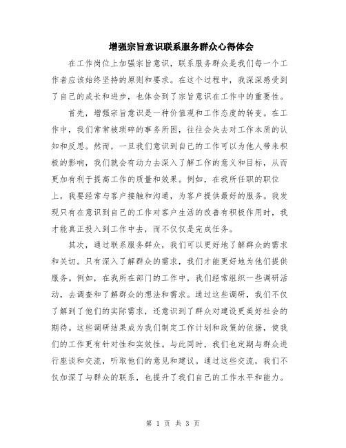 增强宗旨意识联系服务群众心得体会