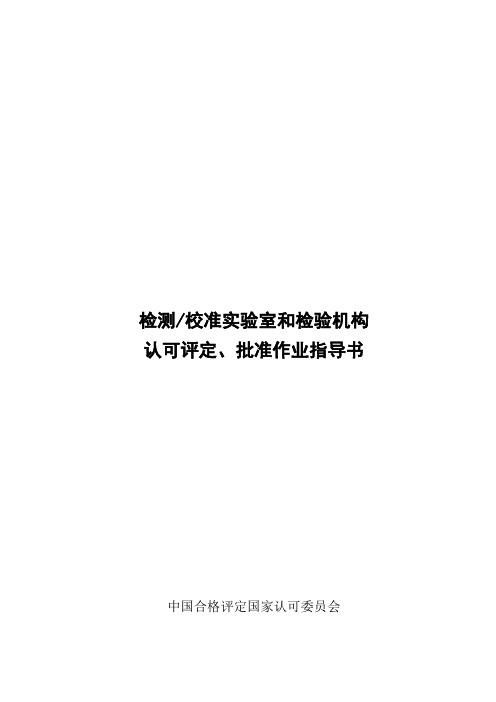 检测校准实验室和检验机构认可评定、批准作业指导书