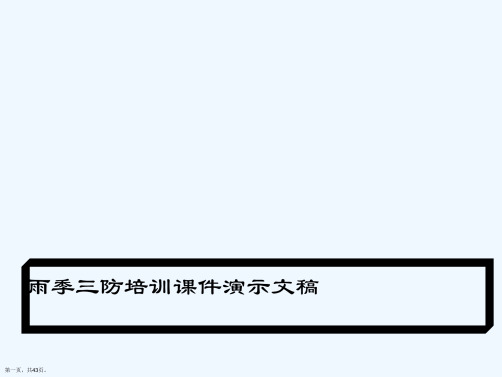 雨季三防培训课件演示文稿