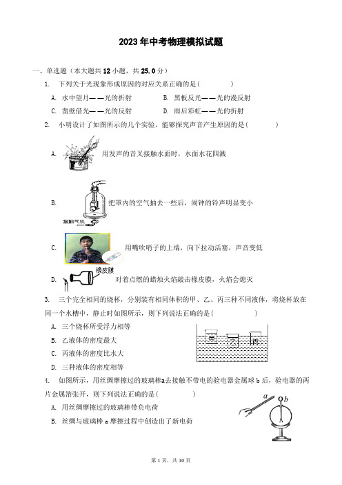 初中物理-中考物理模拟试题word版(带答案)