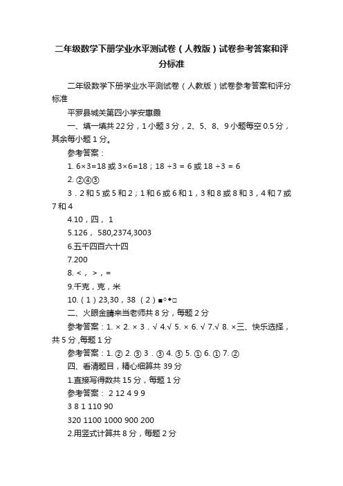 二年级数学下册学业水平测试卷（人教版）试卷参考答案和评分标准