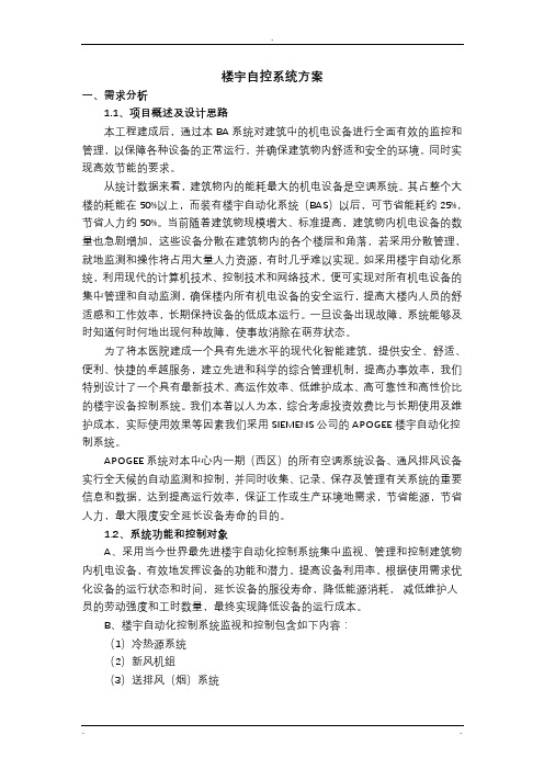 西门子楼宇自控系统设计与方案