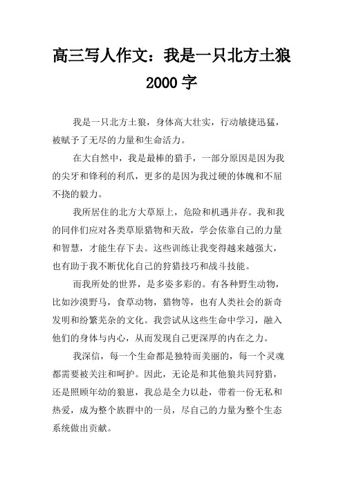 高三写人作文：我是一只北方土狼2000字