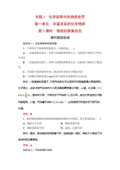 高中化学必修一课时跟踪检测专题一化学家眼中的物质世界第1单元第3课时