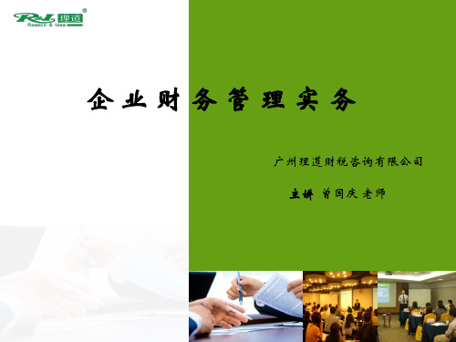 企业财务管理实务课件(PPT 54页)