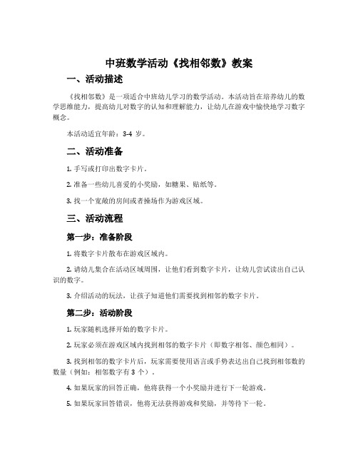 中班数学活动《找相邻数》教案