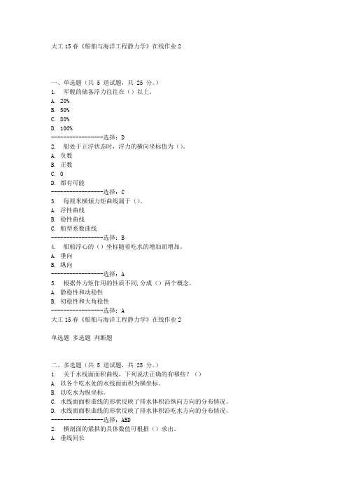 大工15春《船舶与海洋工程静力学》在线作业2满分答案