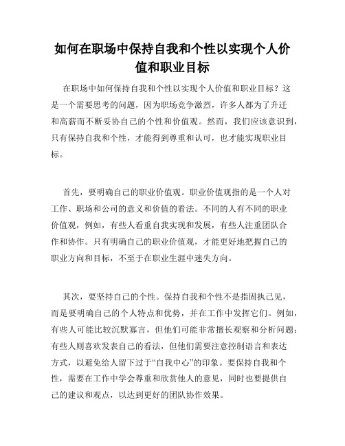 如何在职场中保持自我和个性以实现个人价值和职业目标