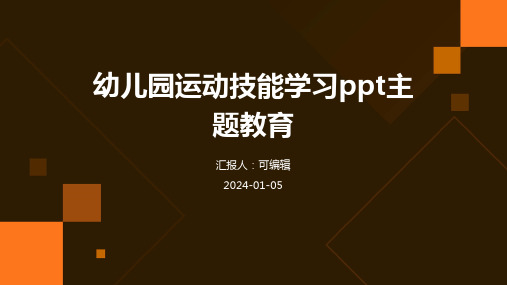 幼儿园运动技能学习PPT主题教育