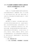 2012年全国烟叶收购暨现代烟草农业建设现场会利川现场筹备工作方案