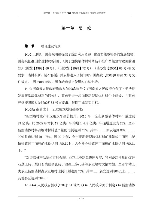 新型建材有限公司年产7000万块煤矸石砖项目可行性研究报告