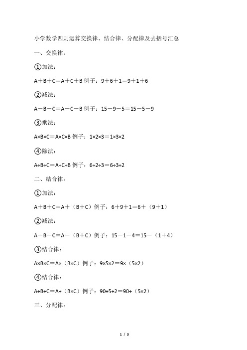 小学数学四则运算交换律、结合率、