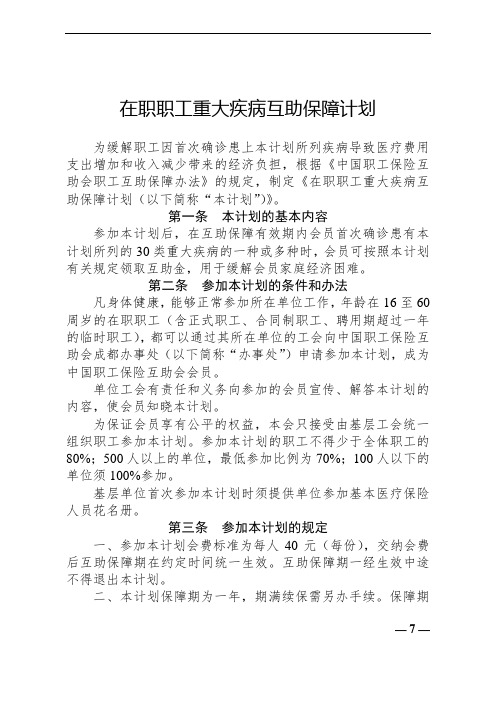 在职职工重大疾病互助保障计划