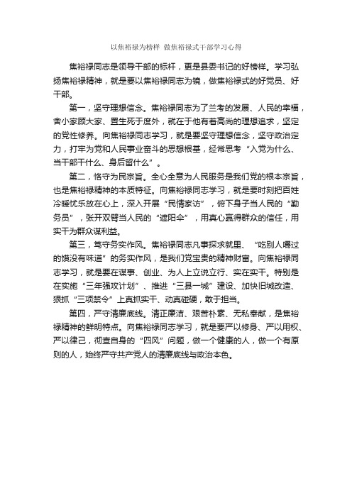 以焦裕禄为榜样做焦裕禄式干部学习心得_学习心得体会_