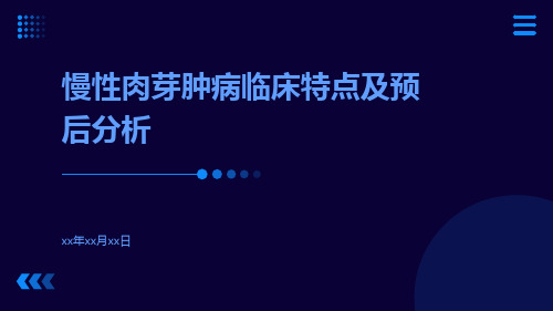 慢性肉芽肿病临床特点及预后分析