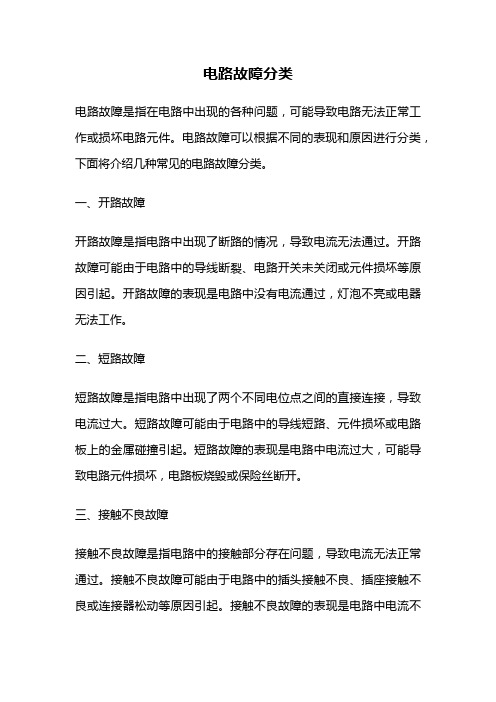 电路故障分类