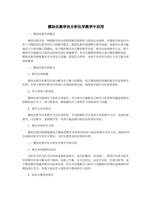 模块化教学在分析化学教学中应用