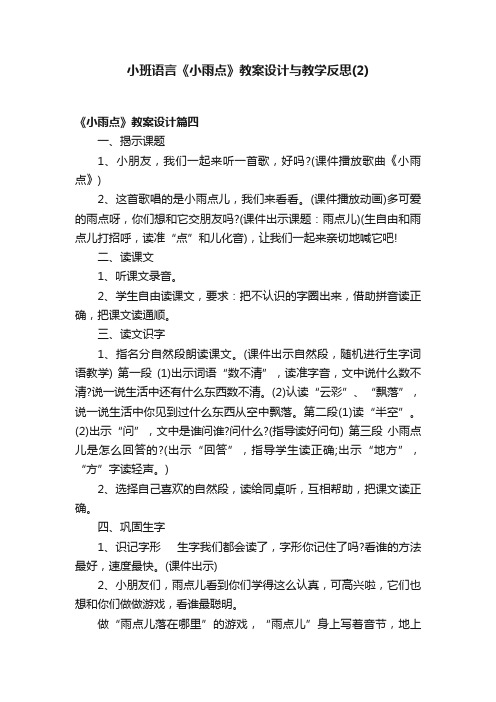 小班语言《小雨点》教案设计与教学反思（2）