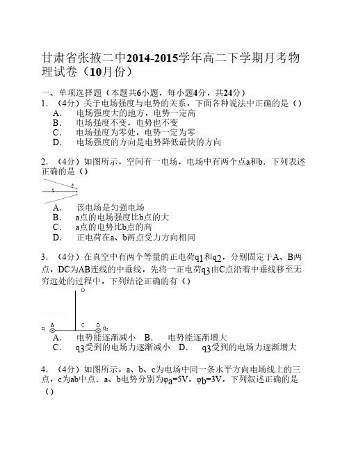 甘肃省张掖二中2014-2015学年高二下学期月考物理试卷(10月份)