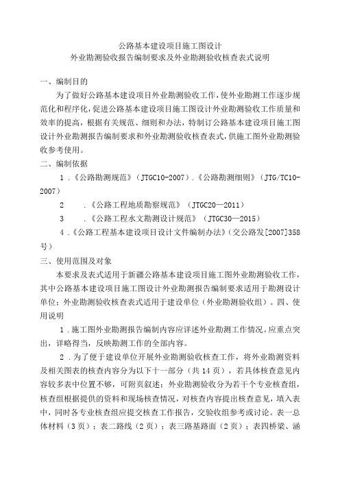 1.公路工程基本建设项目施工图设计外业勘测验收报告编制要求及外业勘测验收核查表式说明