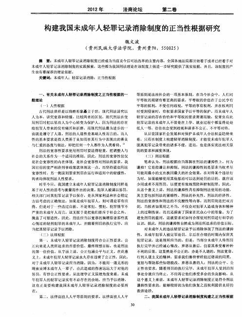 构建我国未成年人轻罪记录消除制度的正当性根据研究