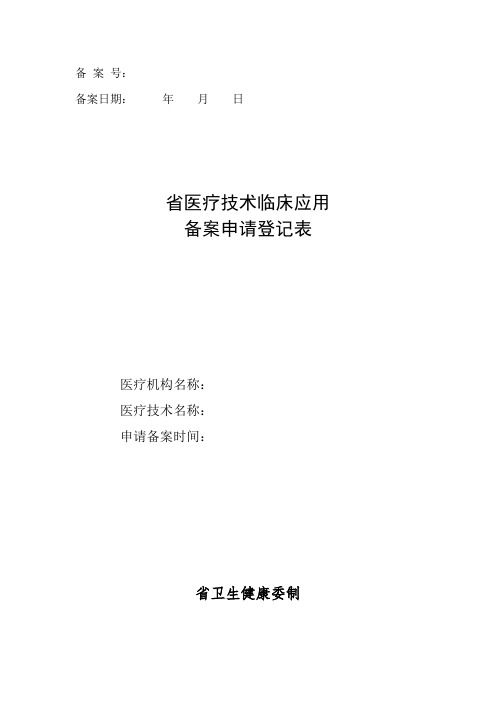 省级医疗技术临床应用备案申请登记表式样