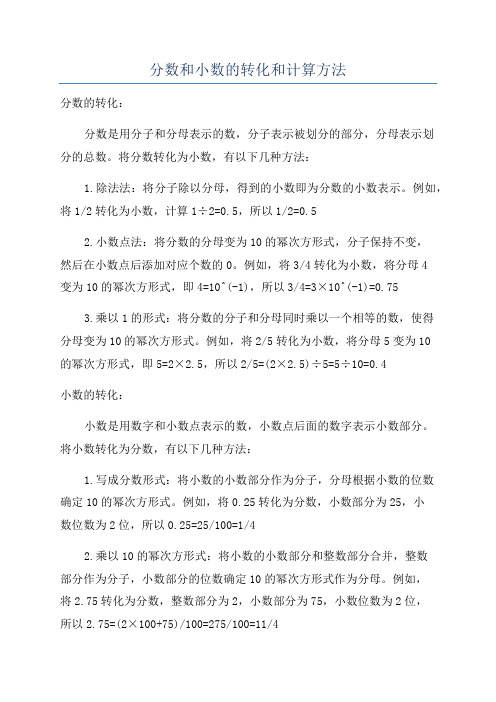 分数和小数的转化和计算方法