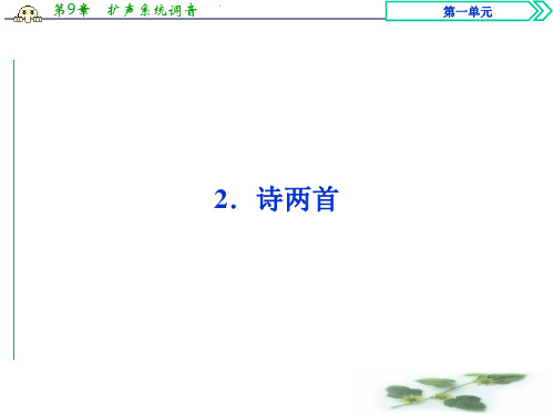 卓越学案高中同步导学案·语文——(人教必修1)讲义：文本助读 第一单元 2诗两首